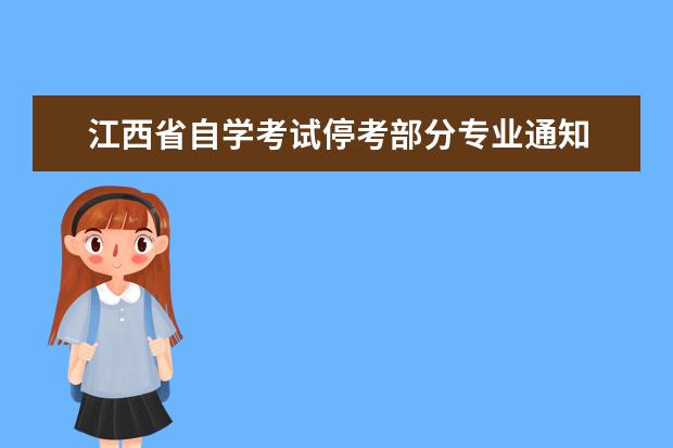 江西省自学考试停考部分专业通知