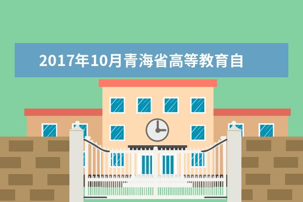 2017年10月青海省高等教育自学考试报考简章