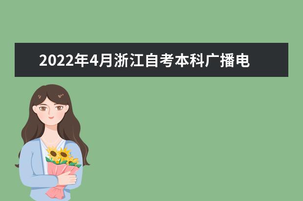2022年4月浙江自考本科广播电视编导专业计划