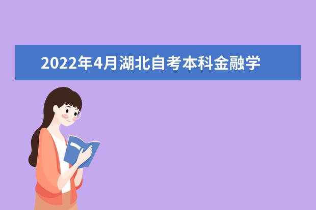 2022年4月湖北自考本科金融学专业计划