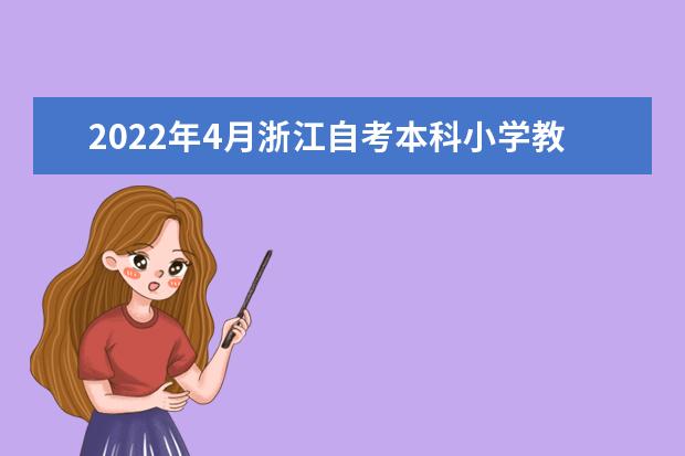 2022年4月浙江自考本科小学教育专业计划
