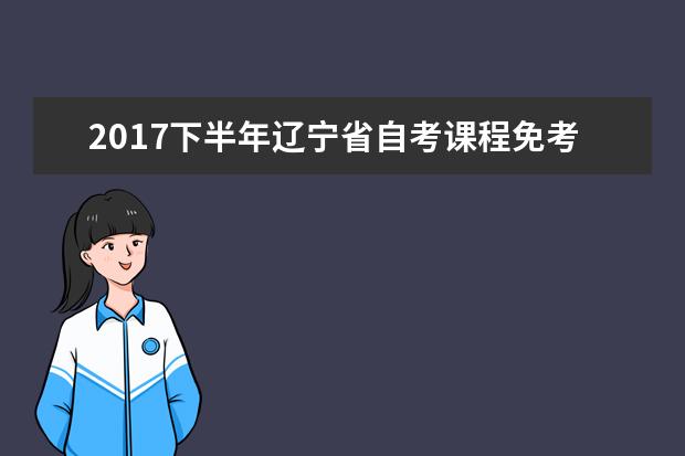2017下半年辽宁省自考课程免考须知