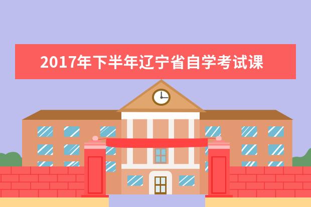 2017年下半年辽宁省自学考试课程免考须知
