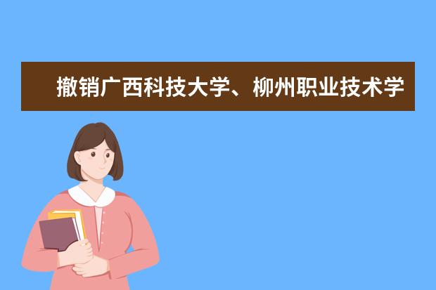 撤销广西科技大学、柳州职业技术学院广西自考考点通告