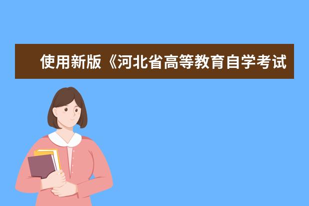 使用新版《河北省高等教育自学考试毕业生登记和鉴定表》通知