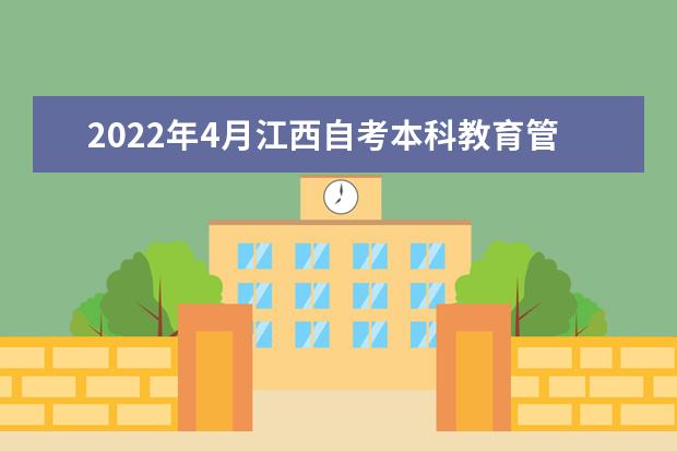 2022年4月江西自考本科教育管理专业计划