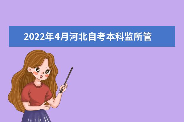 2022年4月河北自考本科监所管理专业计划