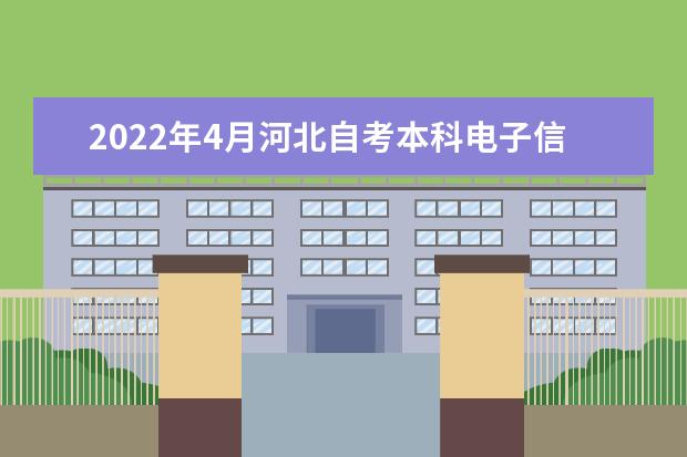2022年4月河北自考本科电子信息工程专业计划