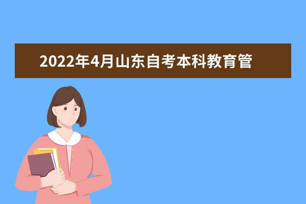 2022年4月山东自考本科教育管理专业计划