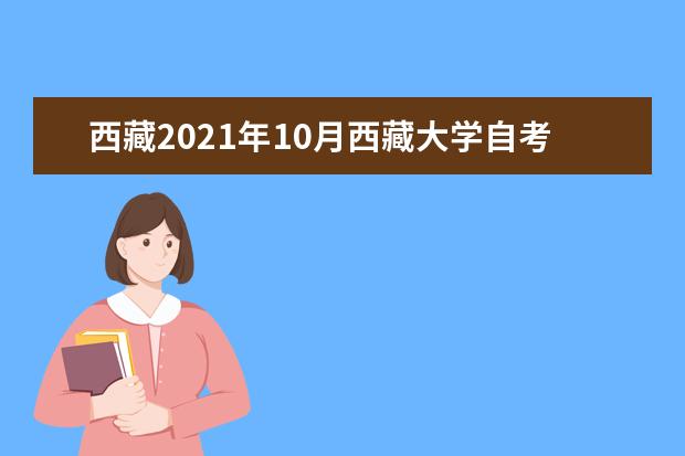 西藏2021年10月西藏大学自考专业一览表