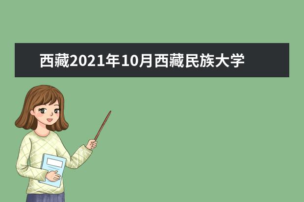 西藏2021年10月西藏民族大学自考专业一览表