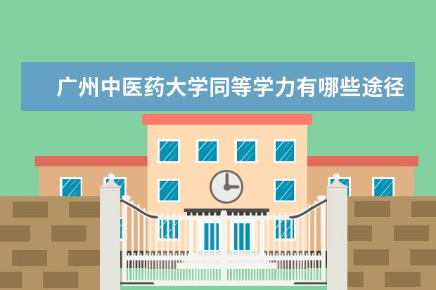 广州中医药大学同等学力有哪些途径