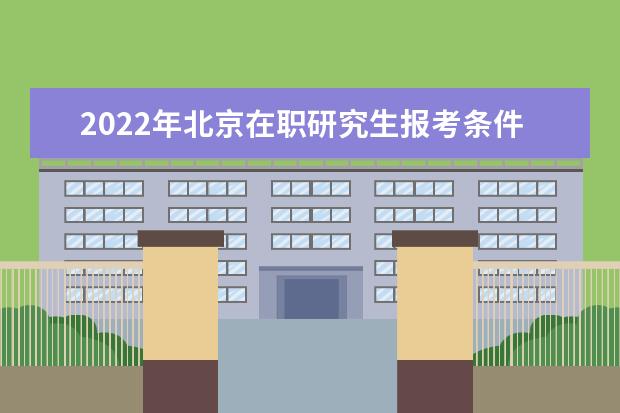 2022年北京在职研究生报考条件
