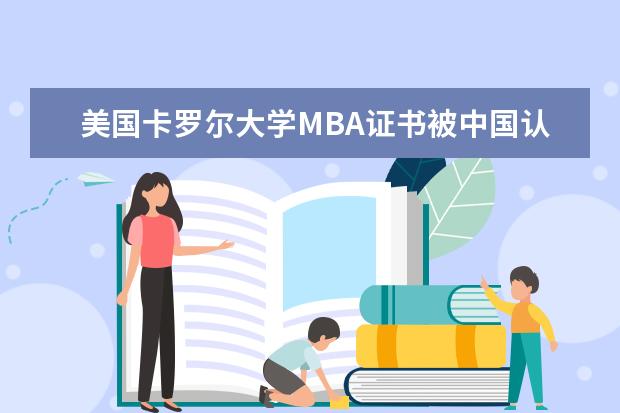 美国卡罗尔大学MBA证书被中国认可吗