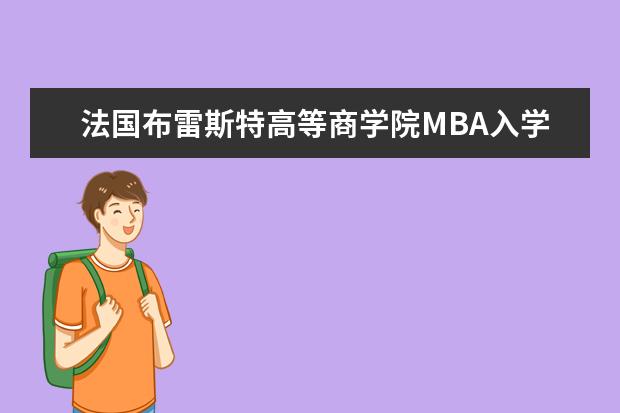 法国布雷斯特高等商学院MBA入学条件