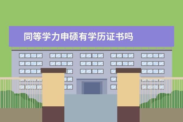 同等学力申硕有学历证书吗