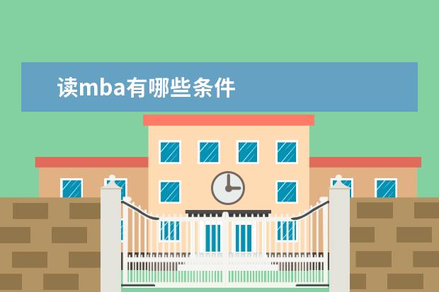 读mba有哪些条件