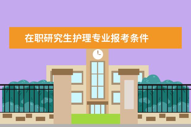 在职研究生护理专业报考条件
