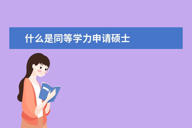 什么是同等学力申请硕士