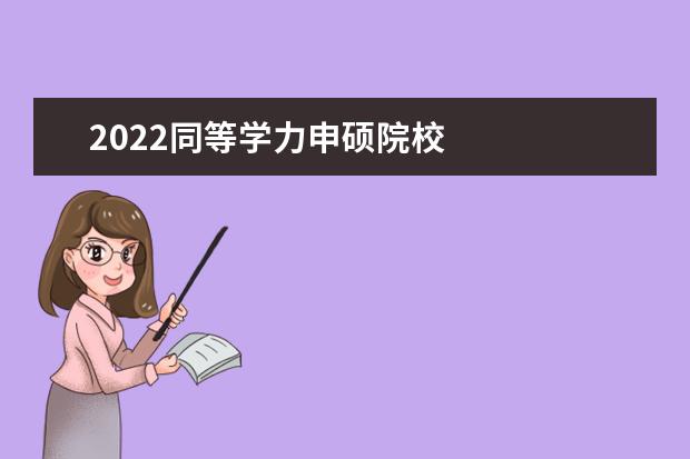 2022同等学力申硕院校