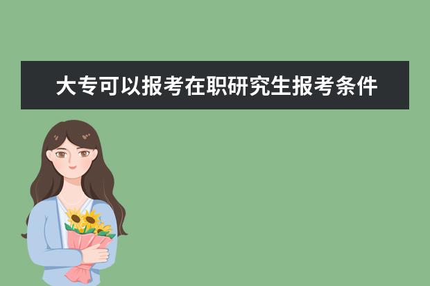 大专可以报考在职研究生报考条件