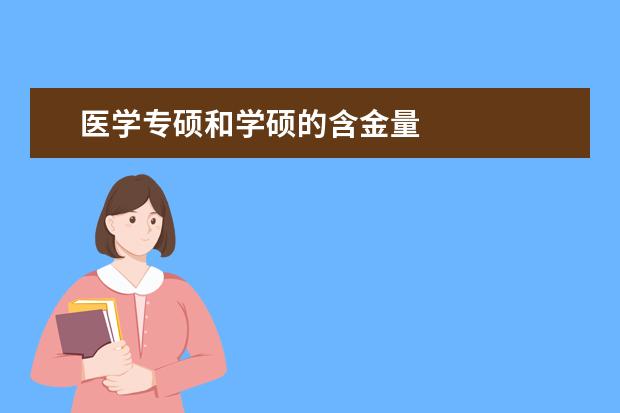 医学专硕和学硕的含金量