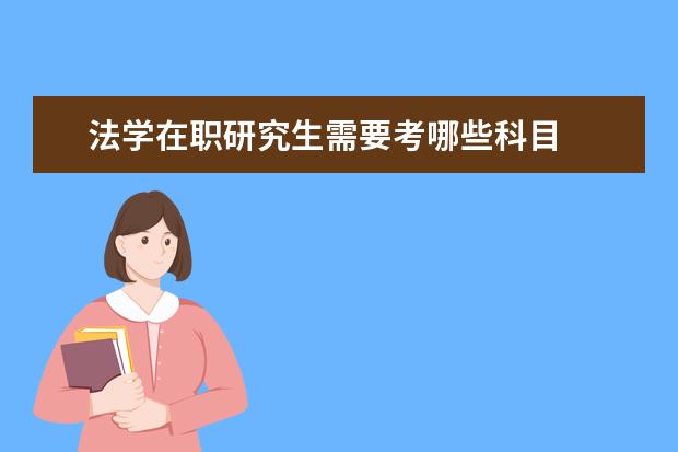 法学在职研究生需要考哪些科目