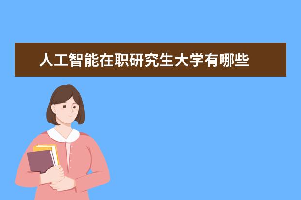 人工智能在职研究生大学有哪些