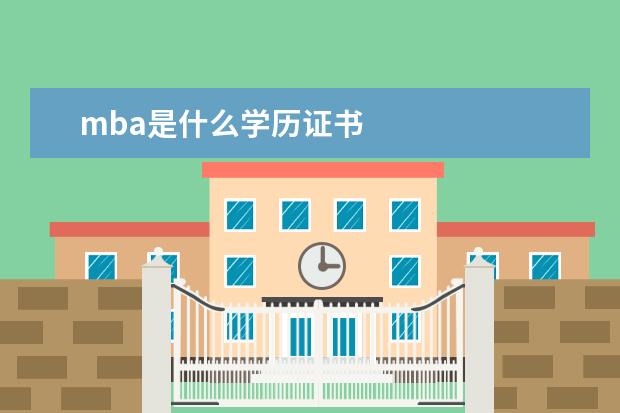 mba是什么学历证书