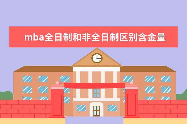 mba全日制和非全日制区别含金量