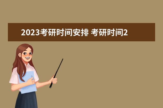 2023考研时间安排 考研时间2023年具体时间报名