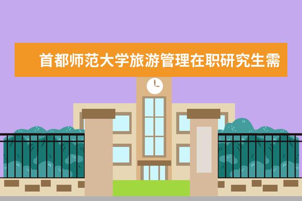 首都师范大学旅游管理在职研究生需要参加统考吗？