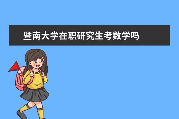暨南大学在职研究生考数学吗