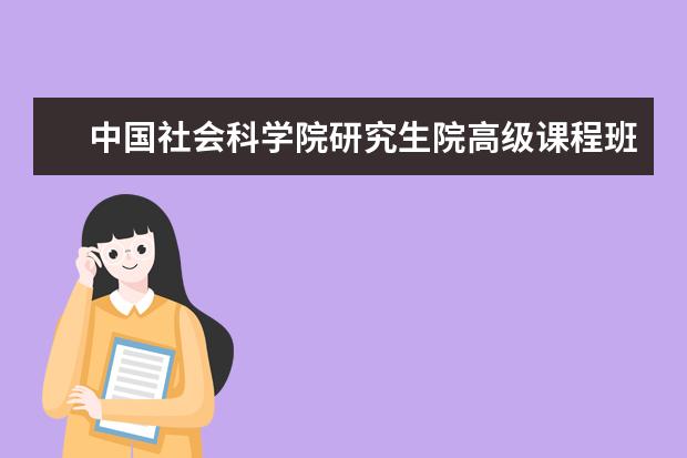 中国社会科学院研究生院高级课程班需要考试吗