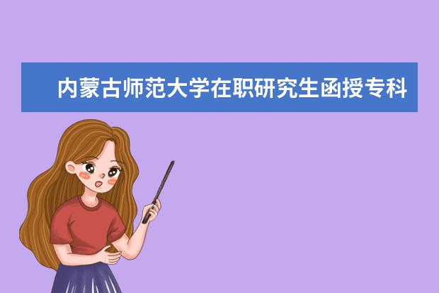 内蒙古师范大学在职研究生函授专科可考吗