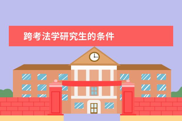 跨考法学研究生的条件