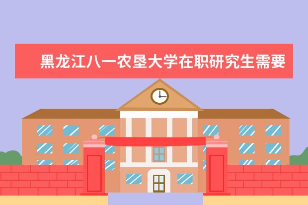 黑龙江八一农垦大学在职研究生需要预报名吗