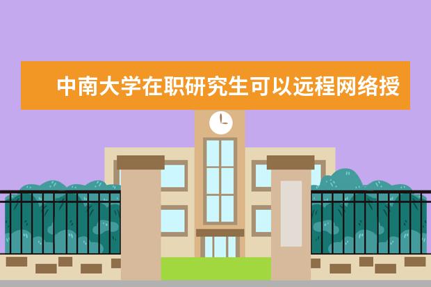 中南大学在职研究生可以远程网络授课吗