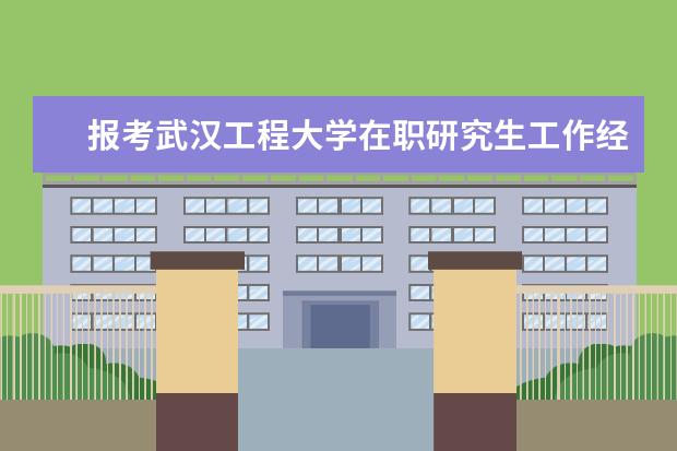 报考武汉工程大学在职研究生工作经验限制吗