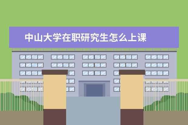 中山大学在职研究生怎么上课