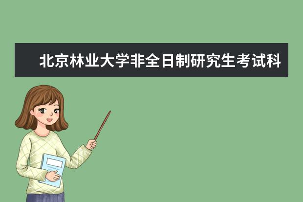 北京林业大学非全日制研究生考试科目有哪些？