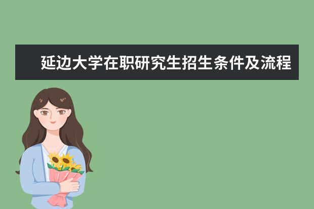延边大学在职研究生招生条件及流程?