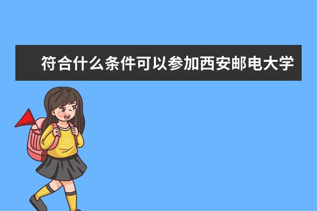 符合什么条件可以参加西安邮电大学在职研究生？