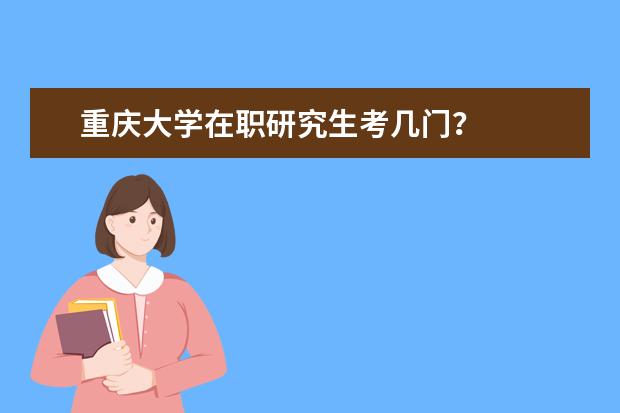重庆大学在职研究生考几门？