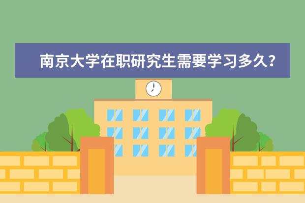 南京大学在职研究生需要学习多久?