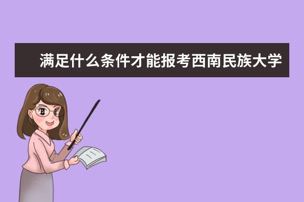 满足什么条件才能报考西南民族大学在职研究生？