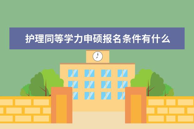 护理同等学力申硕报名条件有什么