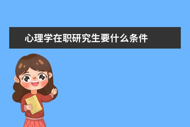 心理学在职研究生要什么条件