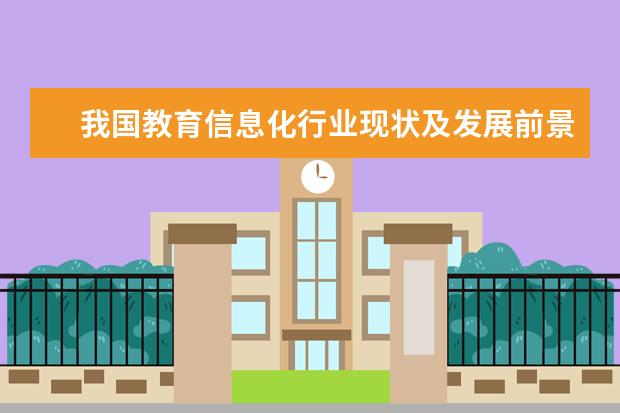 我国教育信息化行业现状及发展前景分析（附产业链、用户规模等）