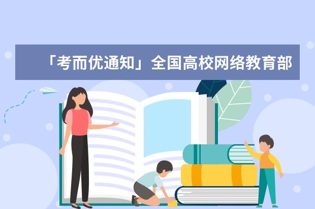 「考而优通知」全国高校网络教育部分公共课统考报考与流程指引